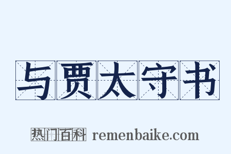 与贾太守书是什么意思的图片